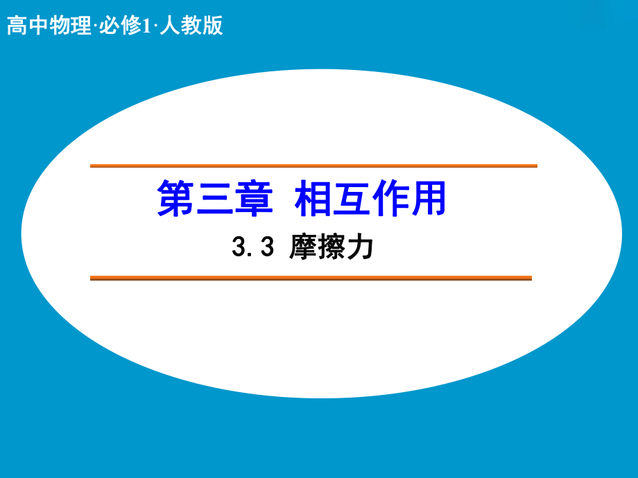 （人教版）物理必修一：《摩擦力》课件设计.pptx_第1页