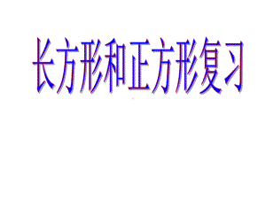 三年级上册数学课件 83 长方形和正方形复习丨苏教版 .ppt