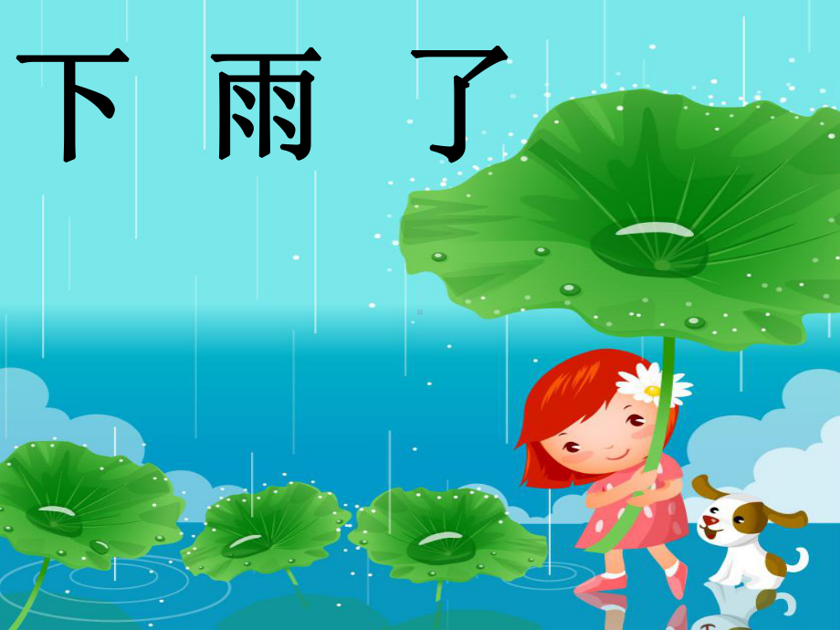 《下雨了》教学课件.ppt_第3页