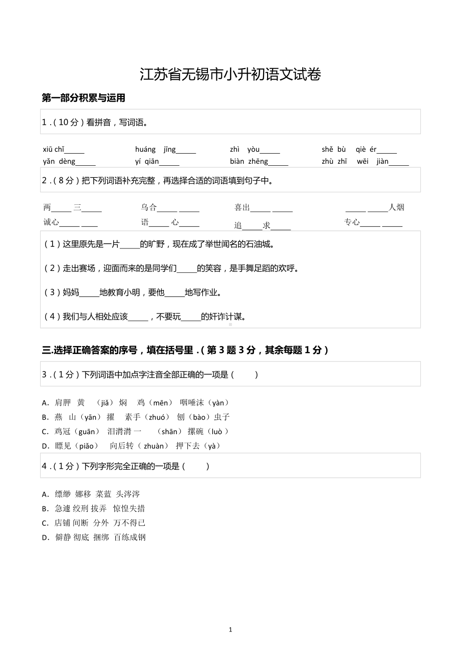 江苏省无锡市小升初语文试卷.docx_第1页