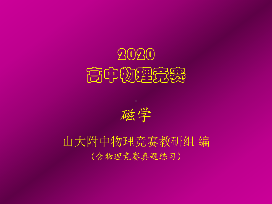 2020年高中物理竞赛辅导课件(电磁学)平行电流间的相互作用力.ppt_第1页