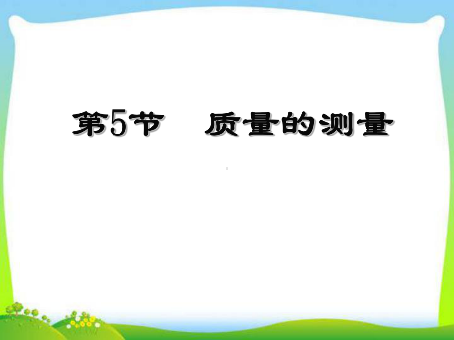 七年级科学上册质量的测量浙教版课件.ppt_第1页