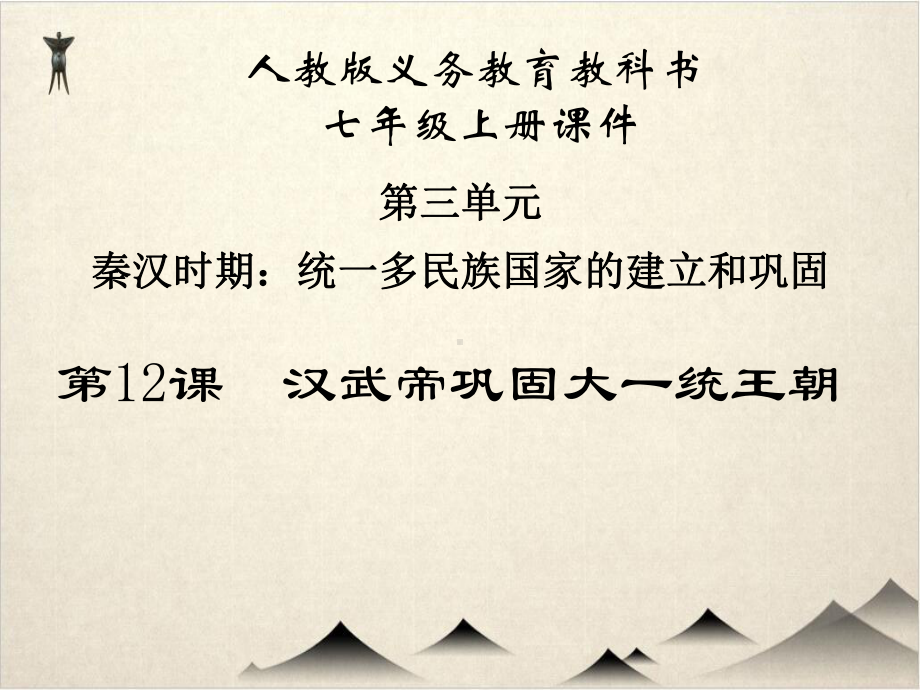 (部编版初中历史)汉武帝巩固大一统王朝 公开课课件.ppt_第2页