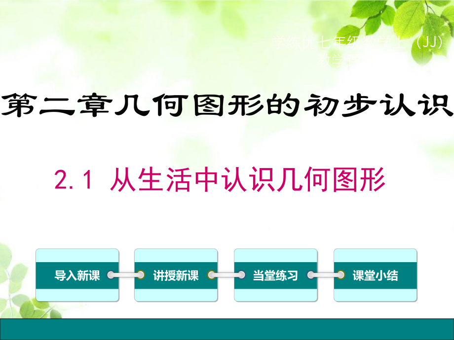 冀教版七年级上册数学21 从生活中认识几何图形课件.ppt_第1页