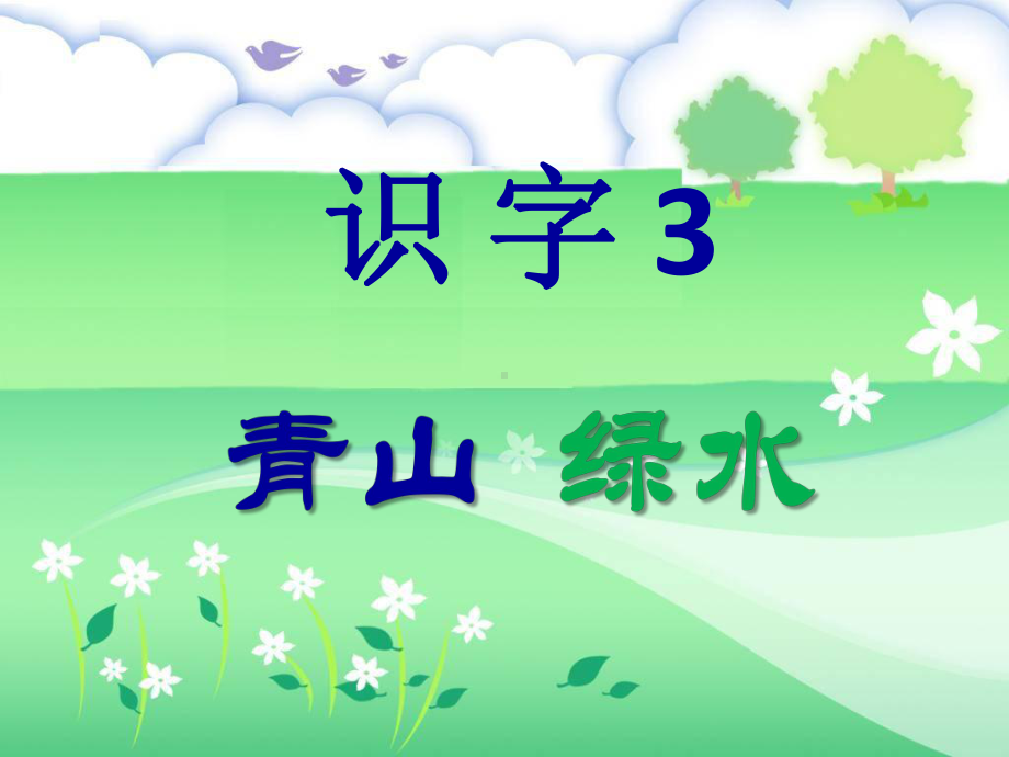 《青山绿水红花》课件.pptx_第1页