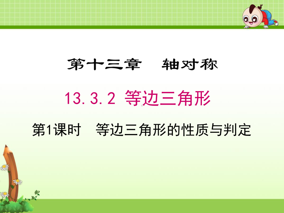 《等边三角形的性质与判定》优质课件(3套).ppt(课件中无音视频)_第1页