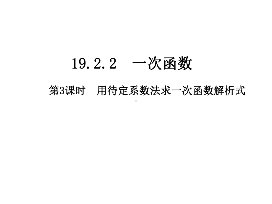 人教版八年级数学下册1922：用待定系数法求一次函数的解析式 课件.ppt_第1页