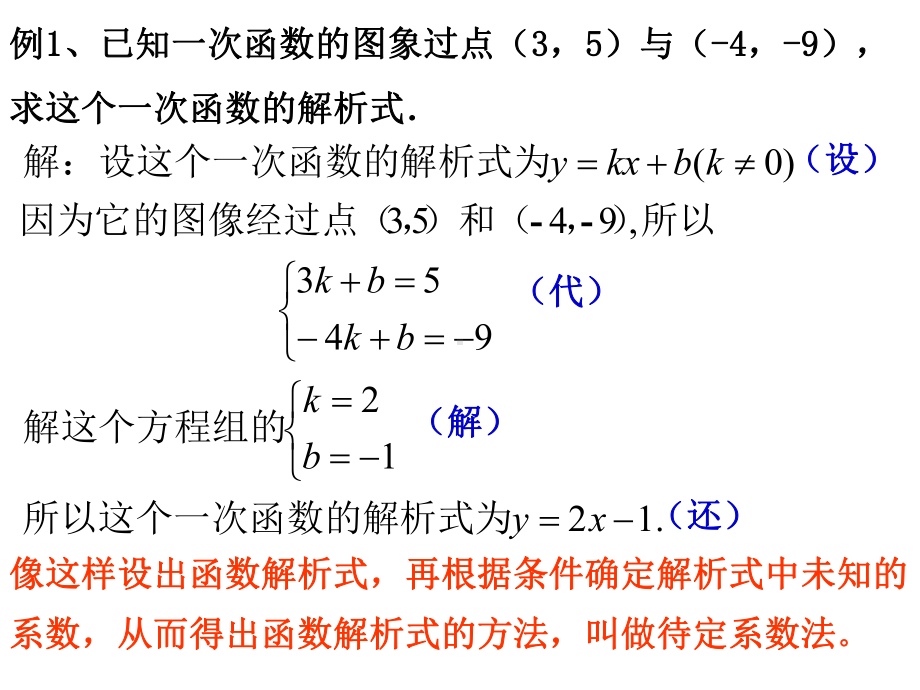 人教版八年级数学下册1922：用待定系数法求一次函数的解析式 课件.ppt_第3页