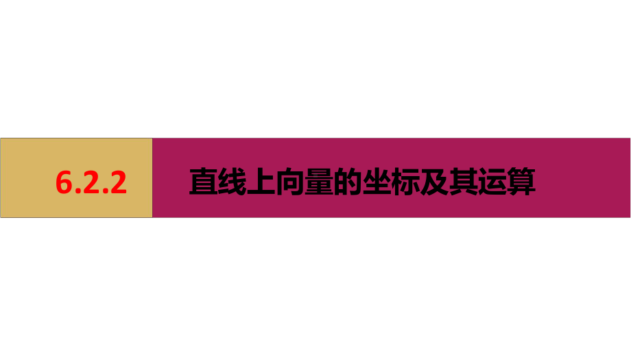 622直线上向量的坐标及运算课件.pptx_第1页