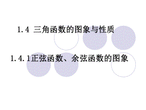 三角函数图像课件-002.ppt