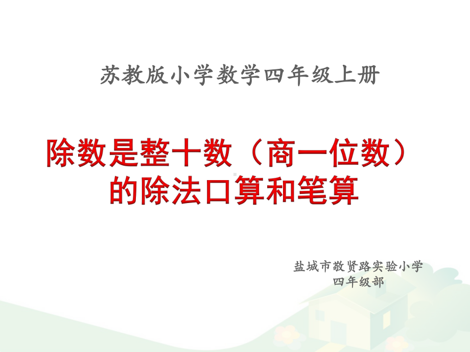 四年级数学上册《除数是整十数(商一位数)的除法口算和笔算》课件.pptx_第1页