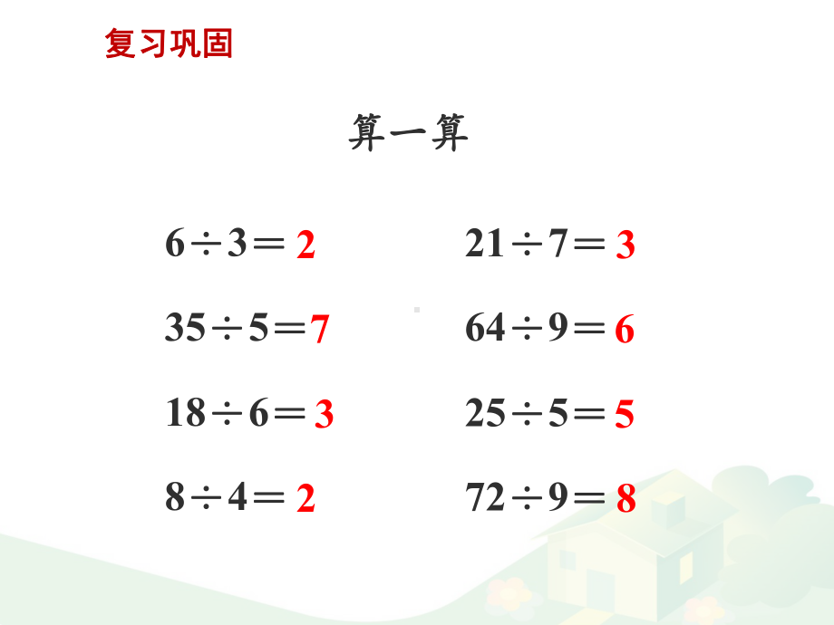 四年级数学上册《除数是整十数(商一位数)的除法口算和笔算》课件.pptx_第2页