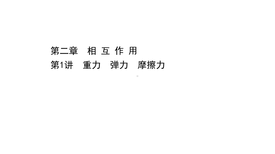 2021届高考物理二轮复习课件：第二章 第1讲 重力 弹力 摩擦力.ppt_第1页