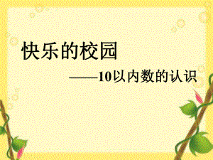 《10以内数的认识》示范课教学课件（小学一年级数学上册）.ppt