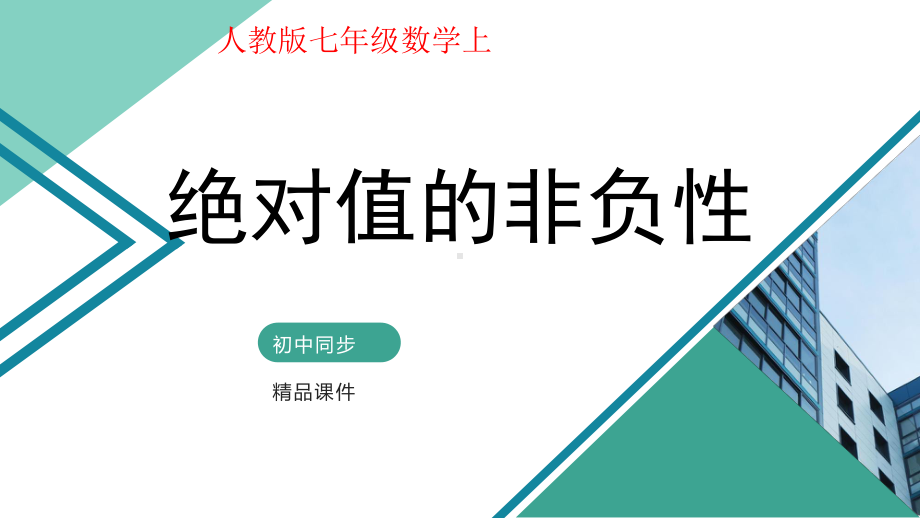 七年级数学有理数 第五讲 绝对值的非负性课件(自制).pptx_第1页