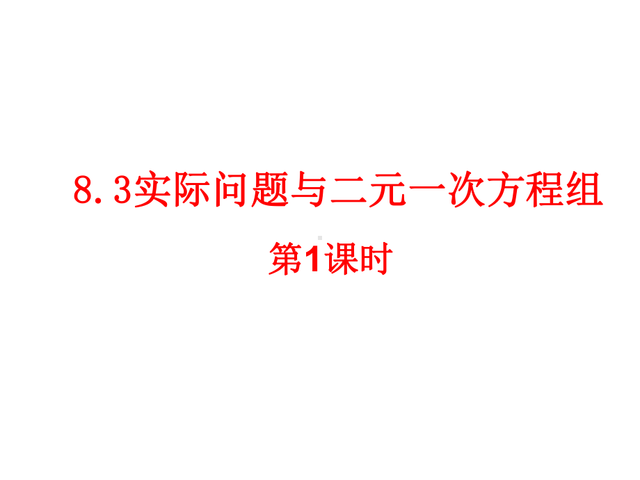 人教版七下数学第八章二元一次方程组第3节《实际问题与二元一次方程组》第1课时参考课件.pptx_第2页