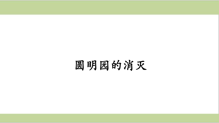 五年级语文圆明园的毁灭优秀课件.ppt_第1页