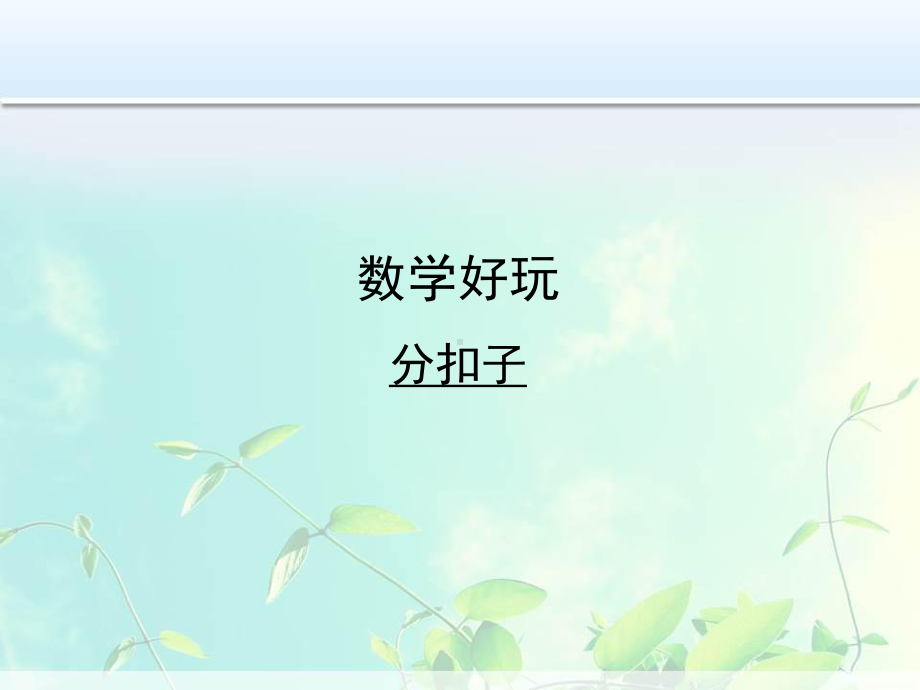 一年级数学 数学好玩分扣子课件.ppt_第1页