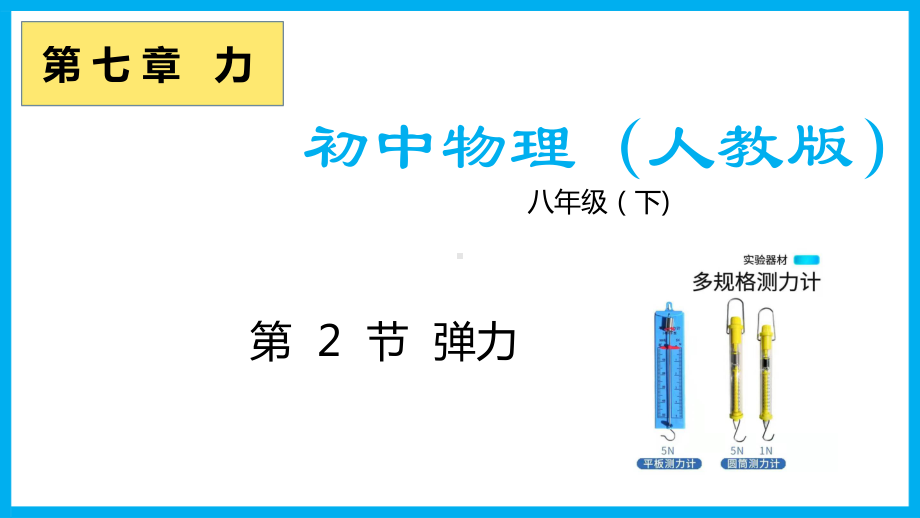 初中物理人教版八年级下册72弹力课件.pptx_第1页