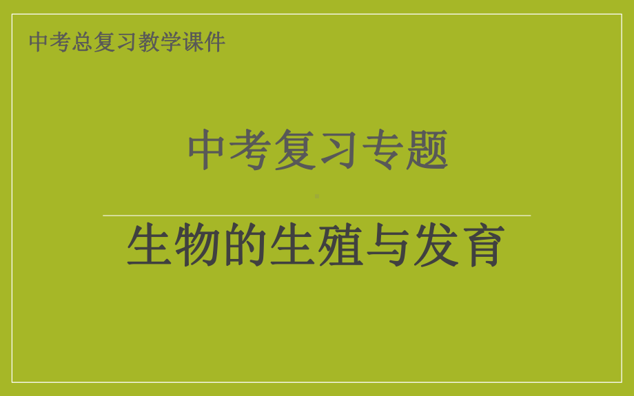 人教版生物八年级下册第七章生物的生殖和发育中考复习教学课件.ppt_第1页