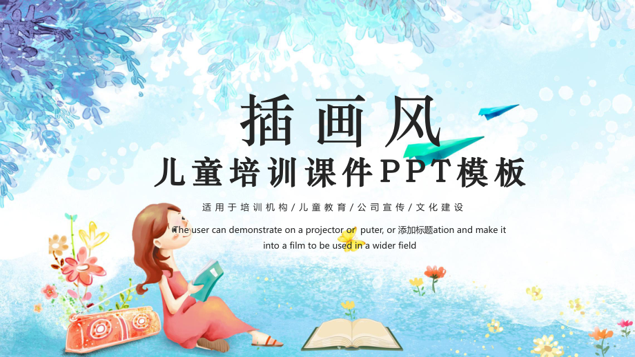 可爱儿童培训课件经典创意高端模板.pptx_第1页