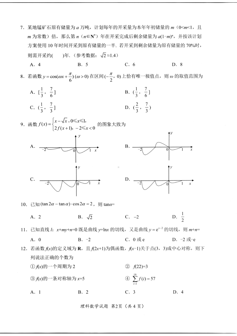 绵阳市2023届高三上学期第一次诊断性考试理科数学试题+答案.pdf_第2页