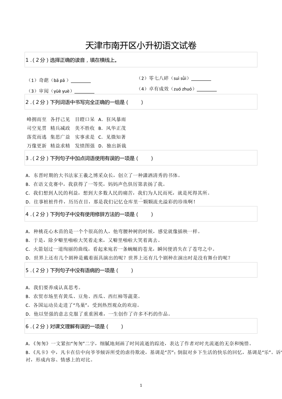 天津市南开区小升初语文试卷.docx_第1页