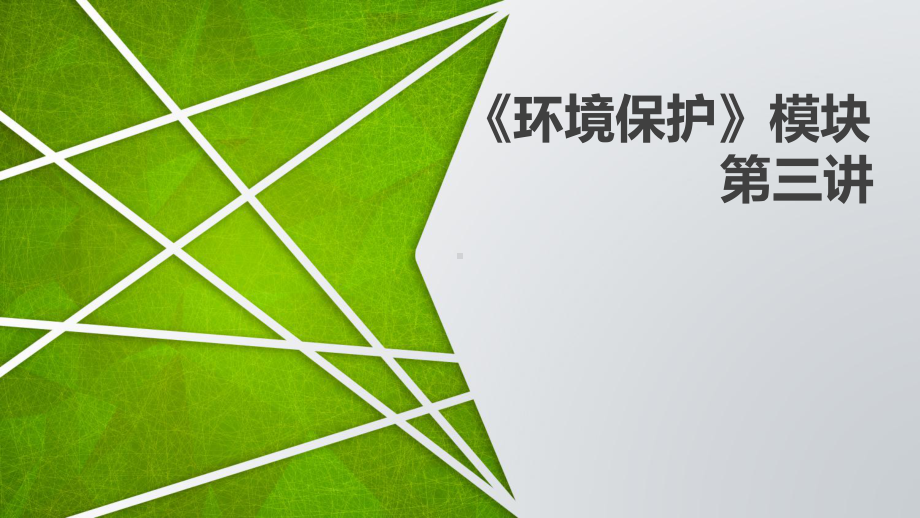 2020高考地理总复习之环境保护3课件.pptx_第1页