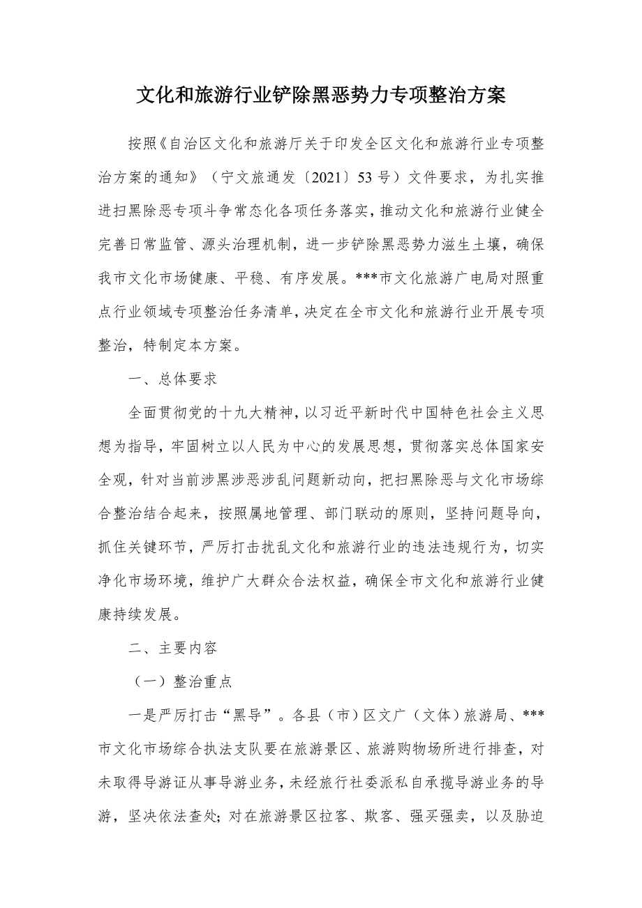 文化和旅游行业铲除黑恶势力专项整治方案（示范文本）.docx_第1页