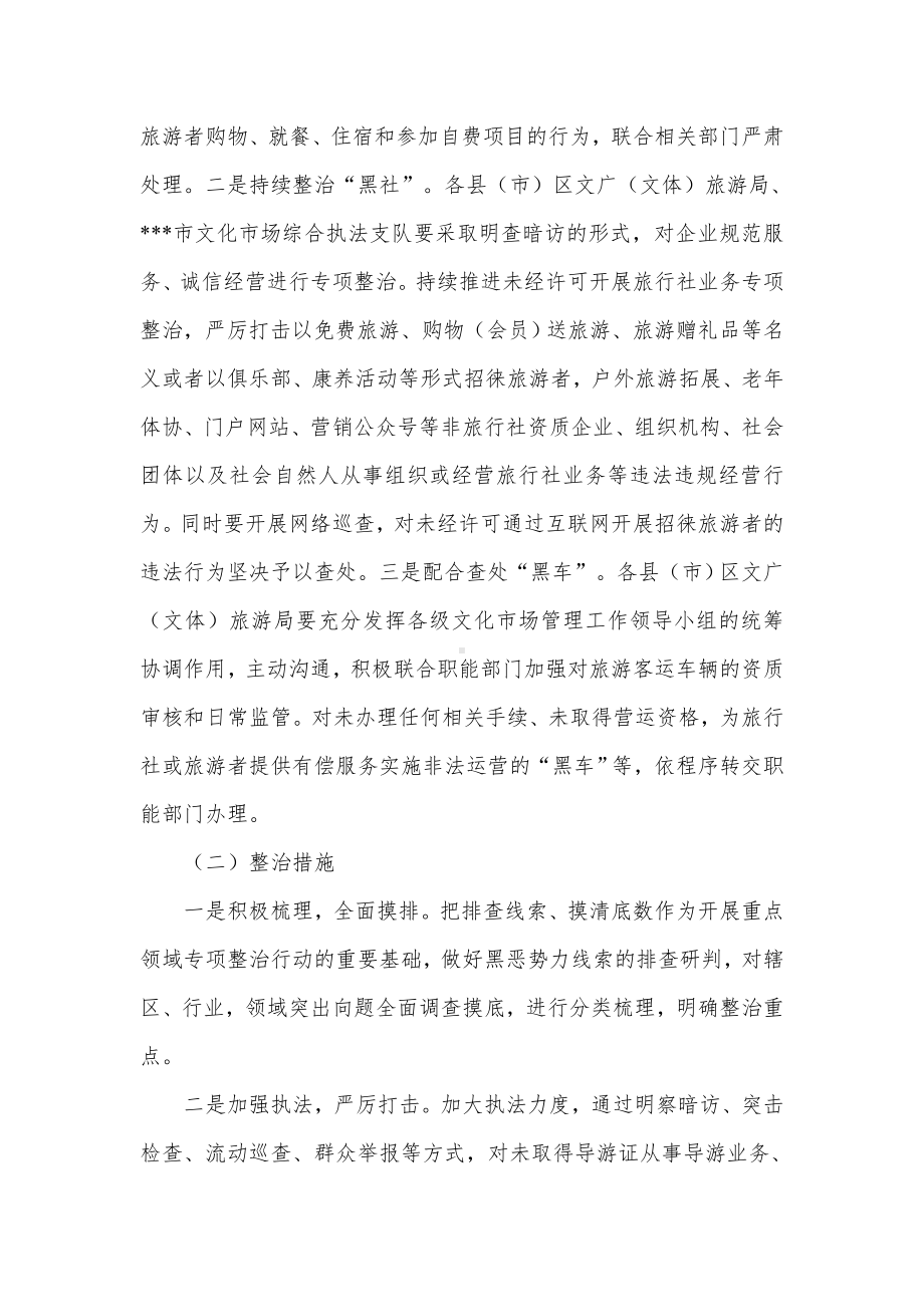 文化和旅游行业铲除黑恶势力专项整治方案（示范文本）.docx_第2页