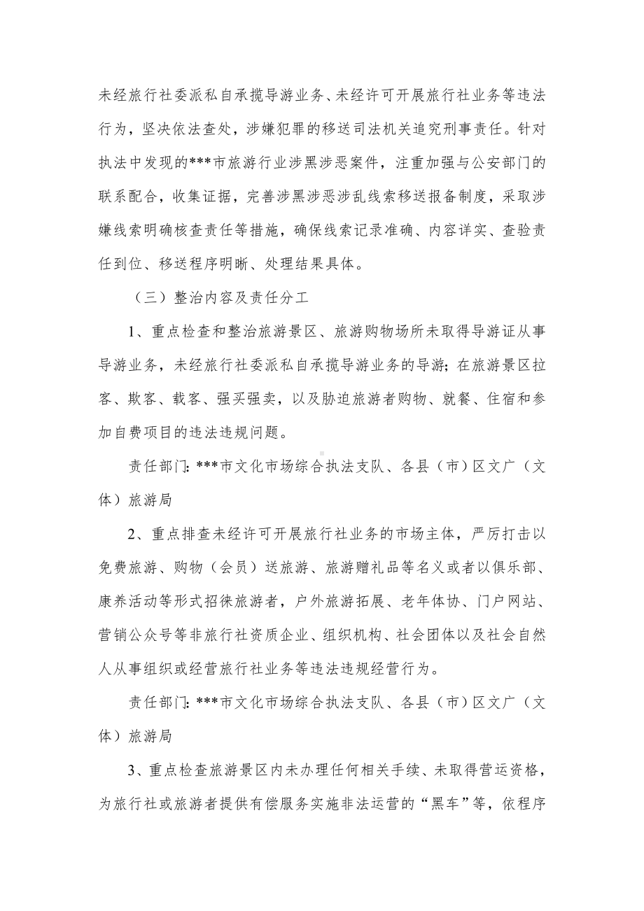 文化和旅游行业铲除黑恶势力专项整治方案（示范文本）.docx_第3页