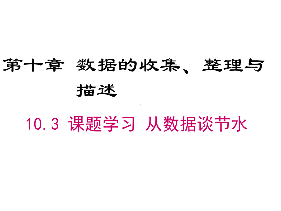 七年级下册数学103 课题学习 从数据谈节水课件.ppt_第1页