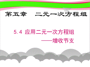 54应用二元一次方程组-增收节支 省优获奖课件.ppt