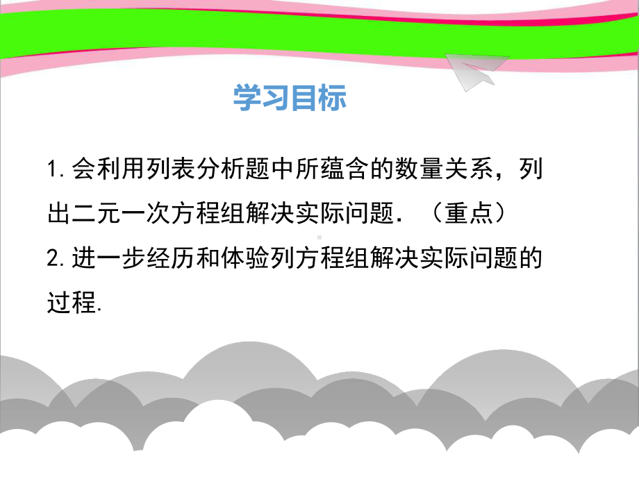 54应用二元一次方程组-增收节支 省优获奖课件.ppt_第2页