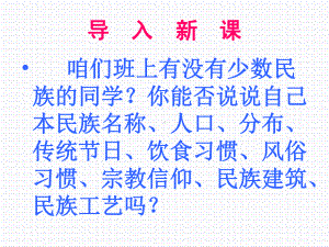 31中华民族大家庭课件8(政治教科版八年级下册).ppt