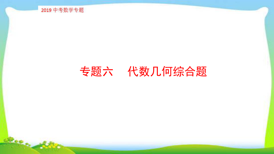 中考数学专项突破复习代数几何综合题完美课件.pptx_第1页