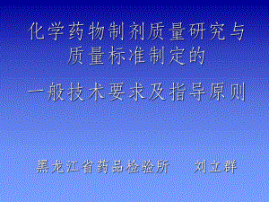 化学药物制剂质量研究与质量标准制定的一般技术要求及指导原则课件.ppt