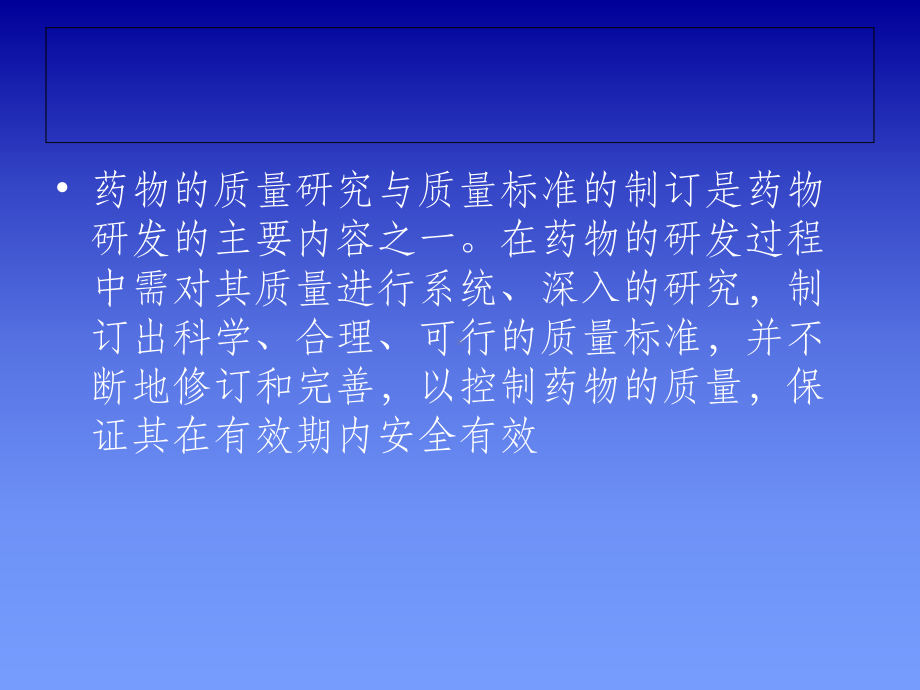 化学药物制剂质量研究与质量标准制定的一般技术要求及指导原则课件.ppt_第3页