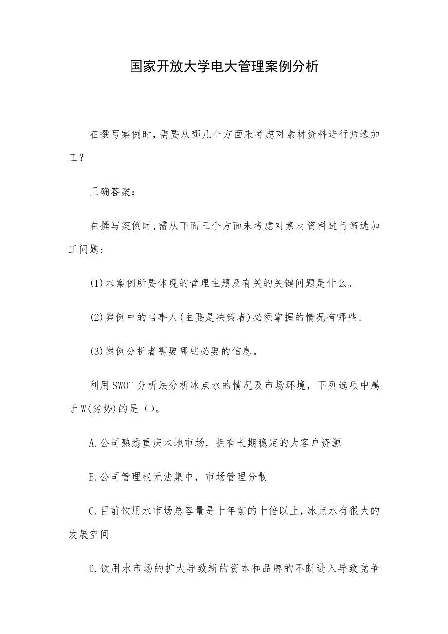 国家开放大学电大管理案例分析.docx_第1页