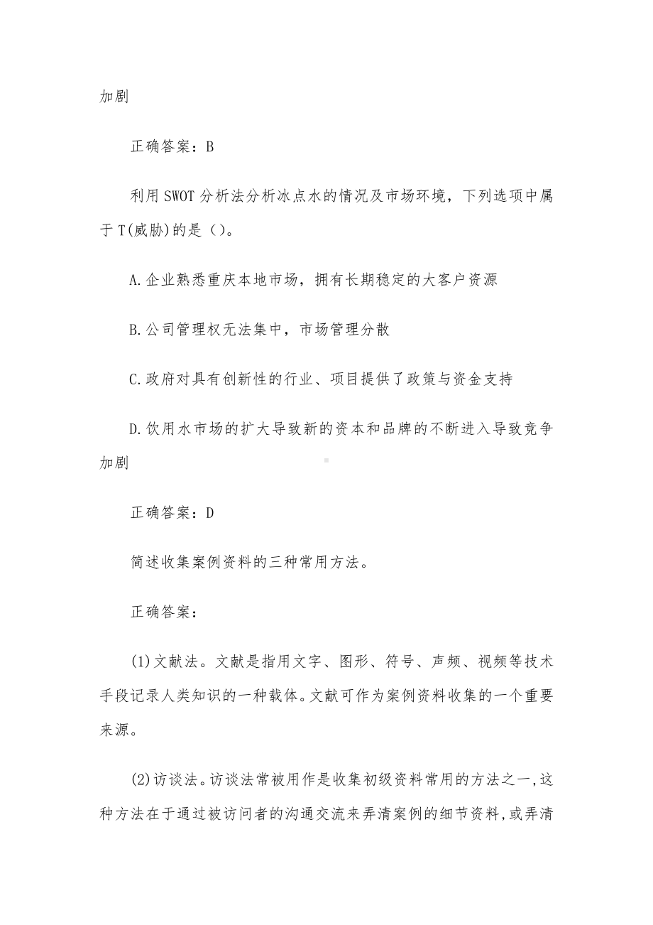 国家开放大学电大管理案例分析.docx_第2页