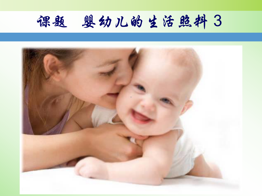 初级育婴师培训课件 课题婴幼儿的生活照料 3.ppt_第1页