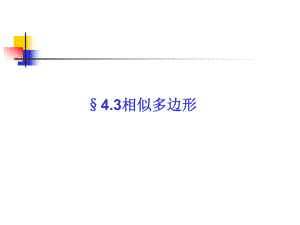 §4.3相似多边形学习培训模板课件.ppt