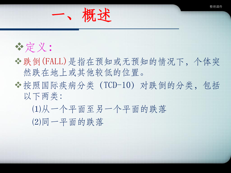 《跌倒的预防及护理》课件.ppt_第3页