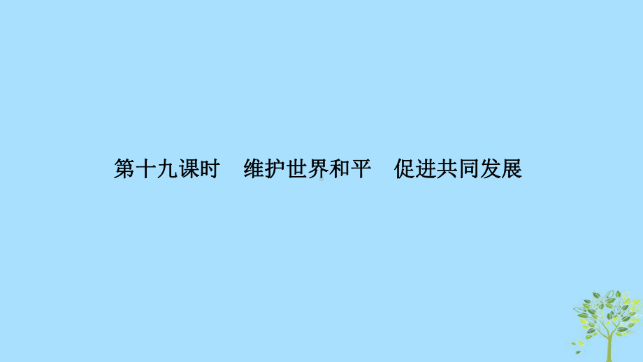 (浙江选考)2020版高考政治一轮复习政治生活第四单元当代国际社会第十九课时维护世界和平促进共同发展课件.ppt_第1页