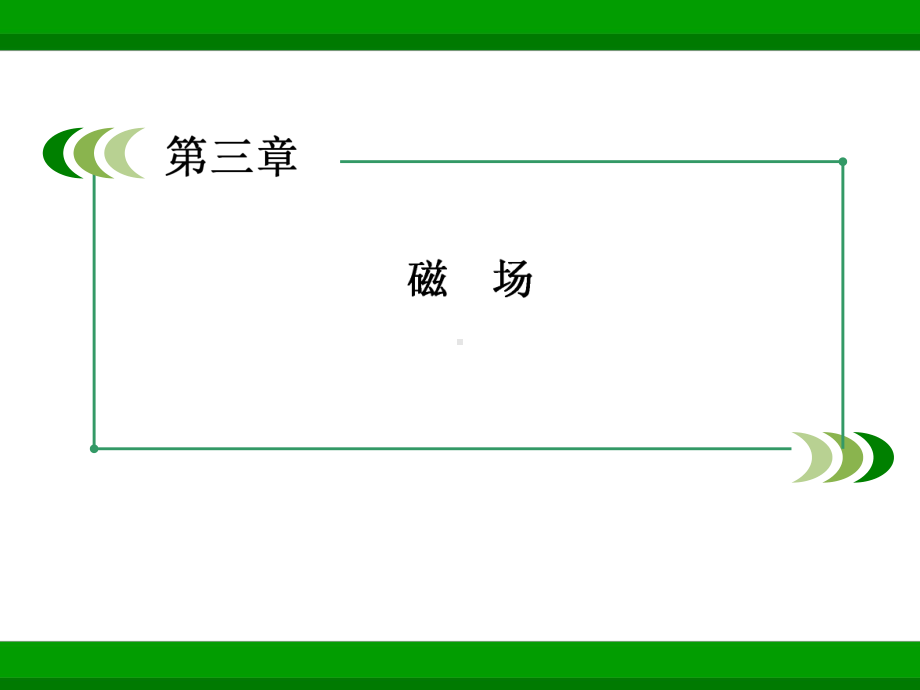 人教版高中物理选修3 1课件3 4通电导线在磁场中受到的力.pptx_第3页