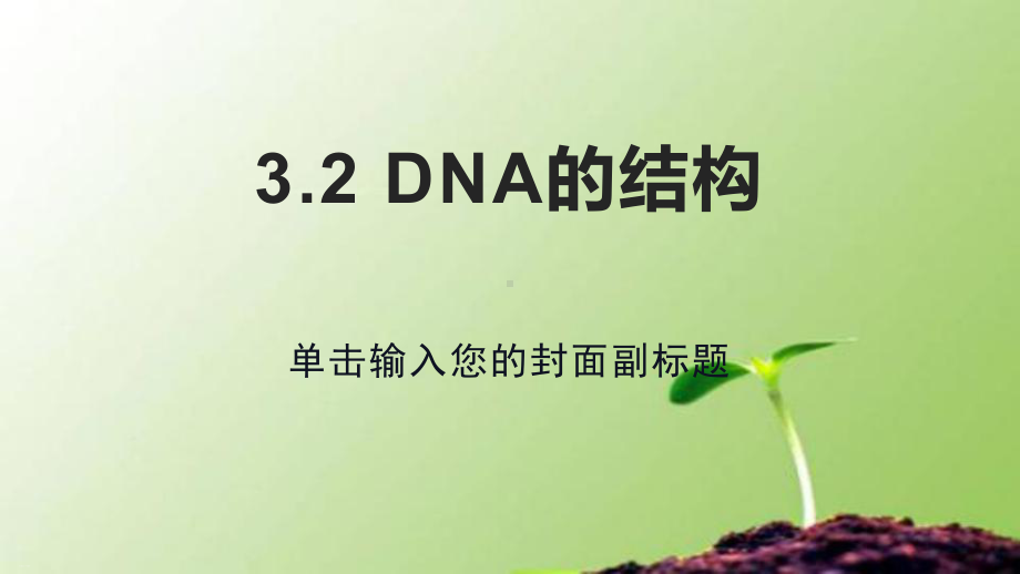 《DNA的结构》新教材1课件.pptx_第1页