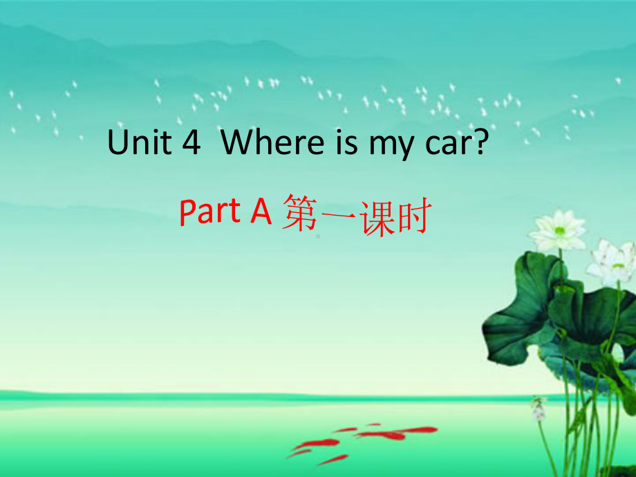 人教版英语三年级下册课件Unit 4(全).ppt(课件中不含音视频素材)_第1页