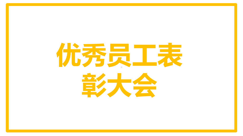 公司年终表彰大会快闪视频动态模板课件.pptx_第1页