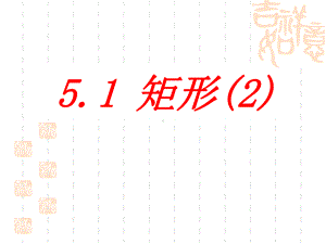 八年级数学 512矩形的判定课件浙教版八年级下.ppt