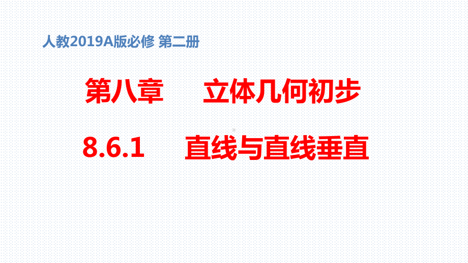 公开课课件 必修第二册第八章861 直线与直线垂直课件.pptx_第1页